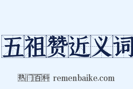 五祖赞近义词是什么意思的图片